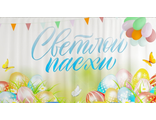 Пасхальные занавесы