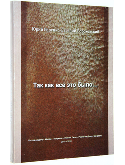 Гиренко Ю., Бороховский Е. Три толстяка.Так как все это было… Ростов-на-Дону. 2018.
