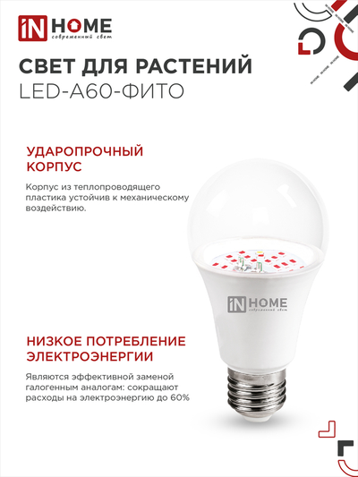 ASD/InHome фито лампа для рассады и растений ЛОН А60 E27 15W 15мкмоль/с 110x60 LED-A60-FITO 6502