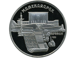 5 рублей 1990 года &quot;Институт древних рукописей Матенадаран в Ереване&quot;	(Proof)