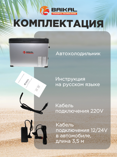 АВТОХОЛОДИЛЬНИК BAIKAL С50