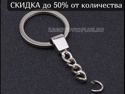 Крепление для брелков витое кольцо + усиленная цепь, надежная фурнитура для брелков, дорогая фурниту