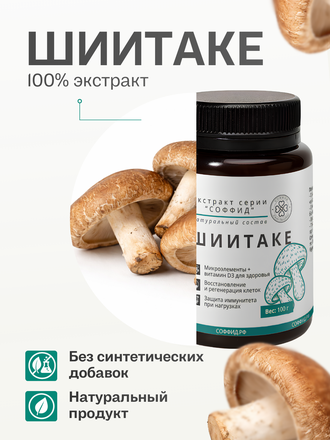 Экстракт шиитаке для внутреннего применения 100 гр.