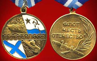 Медаль &quot;Ветеран ВМФ. Флот,честь,отечество&quot;