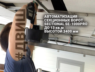 привод для секционных ворот, двиш, SE-1000PRO автоматика, комплект автоматики гаража, наличии челны,