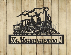 адресная табличка паровоз