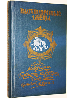 Бюргер Г., Доде А., Лем С., Некрасов А. Вдохновенные лжецы или самые удивительные и самые правдивые истории, имевшие место на суше и на море, в воздухе и даже в космосе. Ростов-на-Дону: Ростовское книжное издательство. 1990г.