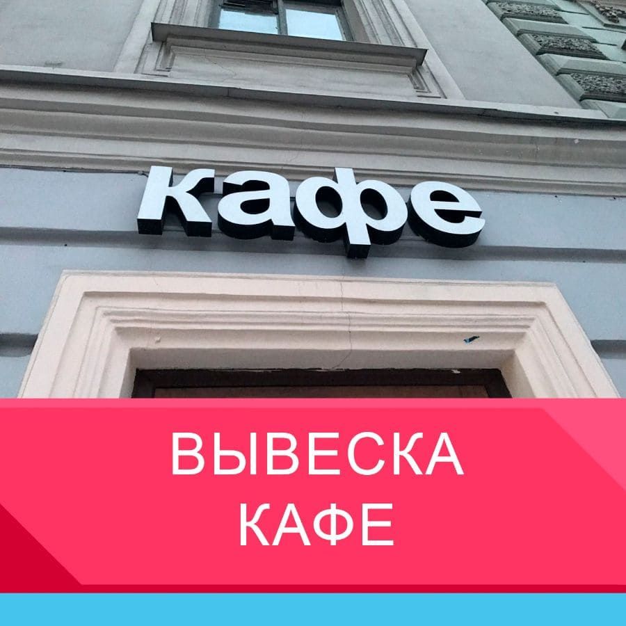 Вывеска кафе