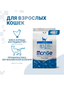 Monge Cat Daily Line Urinary (Монж) для кошек, из курицы 400 г