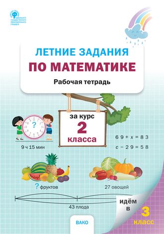 Летние задания по математике за курс 2 класса/ Ульянова Н.С(Вако)