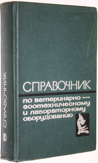 Воскобойников Г., Макеев А., Семеновых Н., Трефилов А. Справочник по ветеринарно-зоотехническому и лабораторному оборудованию. М.: Колос. 1966г.