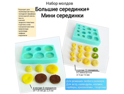 Набор молдов "Большие серединки+ Мини серединки"