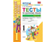 Тихомирова. Тесты по русскому языку. 1 класс. В 2-х частях. К учебнику Канакиной В.П., Горецкого В.Г. ФГОС