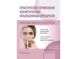 Практическое применение косметических инъекционных препаратов. Дермальные филлеры и ботулотоксин. Р. Саркар, В. Наир. &quot;ГЭОТАР-Медиа&quot;. 2023