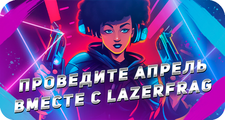 Устроить день рождения в лазертаге