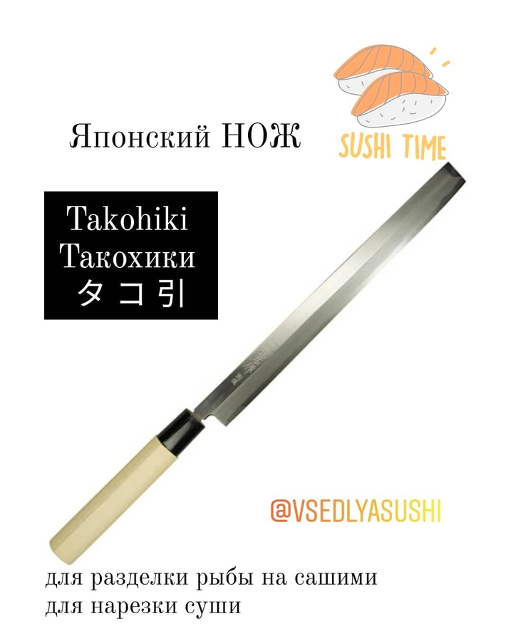Японский нож Такохики Takohiki 47 см