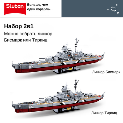 Конструктор Sluban корабль 2в1 Бисмарк и Тирпиц (1849 деталей)