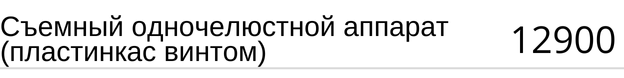 Съемный одночелюстной аппарат ( пластинка с винтом ) стоимость