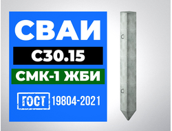 Сваи С30.15 ГОСТ 19804-2021