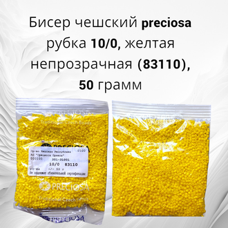 Бисер чешский preciosa рубка 10/0, желтая непрозрачная (83110), 50 грамм