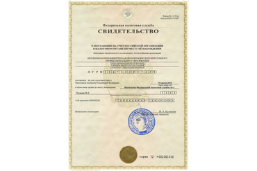 СВИДЕТЕЛЬСТВО О ПОСТАНОВКЕ НА УЧЕТ В НАЛОГОВОМ ОРГАНЕ