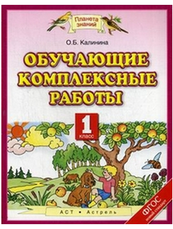 Калинина. Обучающие комплексные работы. 1 класс. Русский язык. Литературное чтение. Математика. Окружающий мир. ФГОС