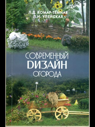 Дизайн огорода