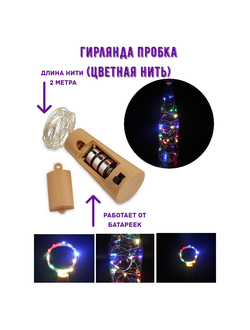 Гирлянда-пробка для бутылки Роса  2 м, 20 LED ламп, на батарейках (ЦВЕТНАЯ НИТЬ)