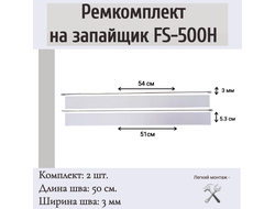 Ремкомплект на запаиватель пакетов FS-500H (2шт)
