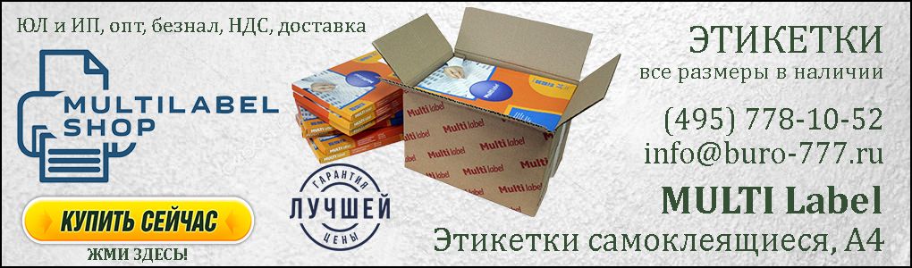 Перейти в каталог МультиЛейблШоп для выбора самоклеящихся этикеток MultiLabel