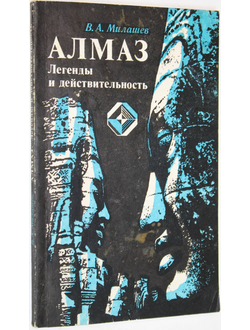 Милашев В.А. Алмаз. Легенды и действительность. Л.: Недра. 1981г.