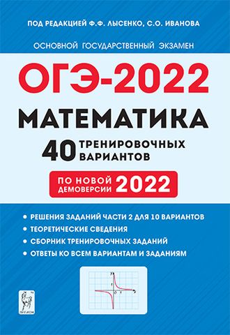 Математика. ОГЭ-2022. 9кл. 40 тренировочных вариантов по демоверсии 2022г/Лысенко (Легион)