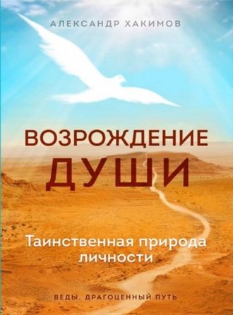 Александр Хакимов: Возрождение души. Таинственная природа &quot;Возрождение души