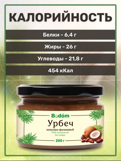 Ореховая паста (урбеч) из кокоса и финика 200 г