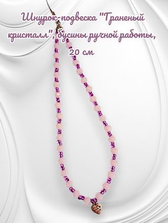 Декоративное украшение-брелок для телефона и сумки. Цвет сиренево-розовый