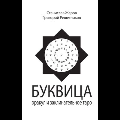 Станислав Жаров, Григорий Решетников. Буквица. Оракул и заклинательное Таро