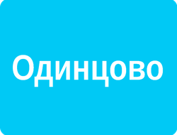 ОДИНЦОВО