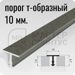 Порог Т-образный Лука ПТ 10.2700.056 бетон темный ширина 10 мм.