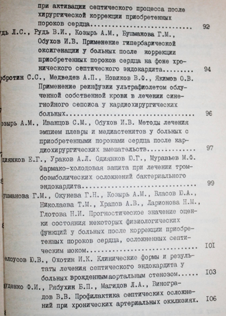 Септические эндокардиты в хирургии пороков сердца.  Новосибирск: Отпечатано на фотопринтере филиала АМН СО АН СССР. 1988.