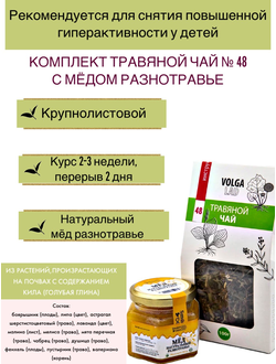 Травяной чай Волгаладь № 48 с медом разнотравье, лечебный комплект, 70/140 г