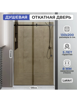 Раздвижное душевое ограждение Lakkri 130х200см, раздвижная душевая кабина, откатная дверь, хром/ширина проема от 125 до 132см.