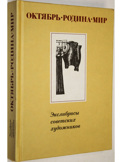 Октябрь. Родина. Мир. Экслибрисы советских художников. М.: Изобразительное искусство. 1987г.