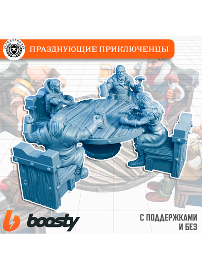 Празднующие Приключенцы