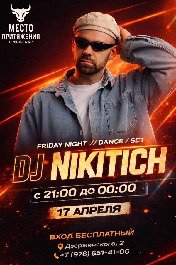 Диджей в Джанкое Никитич