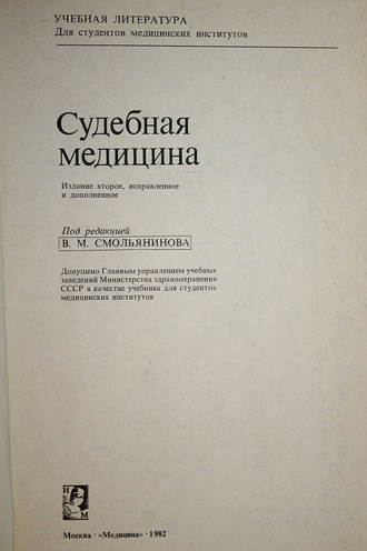 Судебная медицина. Под ред. В.М. Смольянинова. М.: Медицина. 1982г.