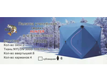 Зимняя палатка КУБ #2402В утеплённый (без пола) &quot;УЛОВ&quot; (цвет: синий) размер: 2.4*2.4*2.5м