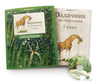 Задачник по биологии для 7 класса, электронное наглядное пособие (СD-диск)