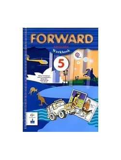 Вербицкая. Английский язык. Forward. 5 класс. Рабочая тетрадь. ФГОС