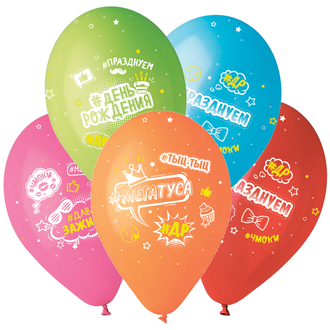 Воздушные шары с гелием "С днем рождения! хештеги цветные пастель" 30см