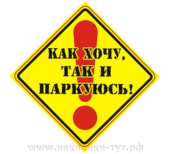 Наклейка на авто - "Как хочу, так и паркуюсь". На стекло знак - наклейка паркуюсь как хочу! Стопхам